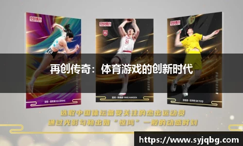 再创传奇：体育游戏的创新时代