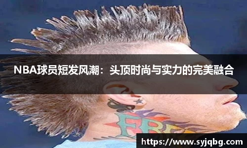 NBA球员短发风潮：头顶时尚与实力的完美融合