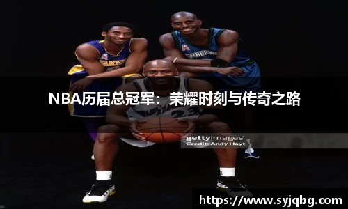 NBA历届总冠军：荣耀时刻与传奇之路