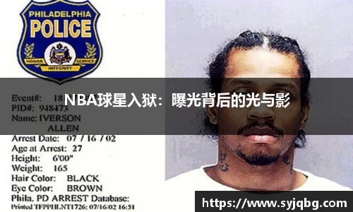 NBA球星入狱：曝光背后的光与影