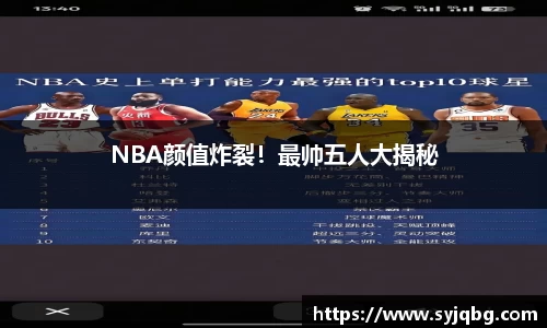 NBA颜值炸裂！最帅五人大揭秘