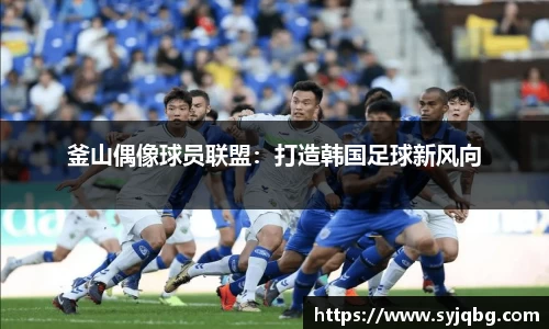 釜山偶像球员联盟：打造韩国足球新风向