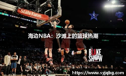海边NBA：沙滩上的篮球热潮