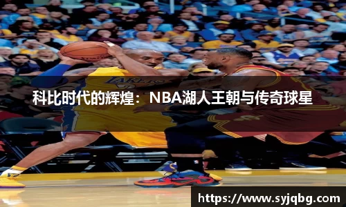 科比时代的辉煌：NBA湖人王朝与传奇球星