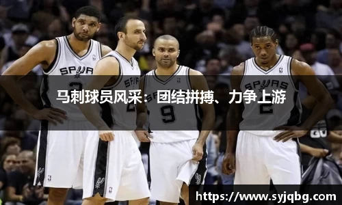 马刺球员风采：团结拼搏、力争上游