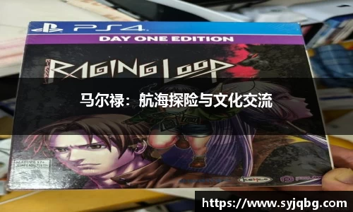 马尔禄：航海探险与文化交流