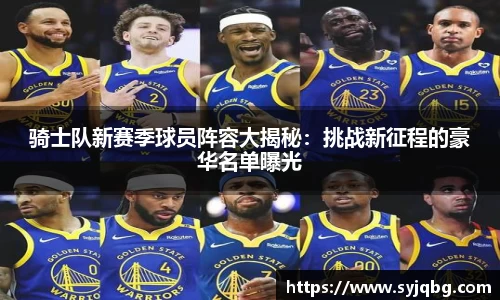 骑士队新赛季球员阵容大揭秘：挑战新征程的豪华名单曝光